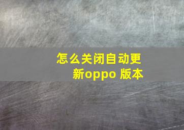 怎么关闭自动更新oppo 版本